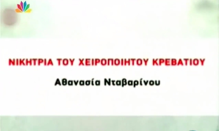 Η μεγάλη υπερτυχερή Αθανασία