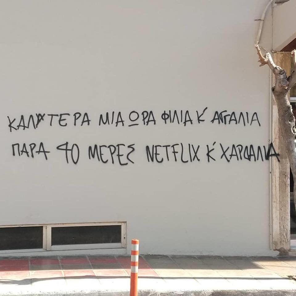 Ωδή στην καραντίνα